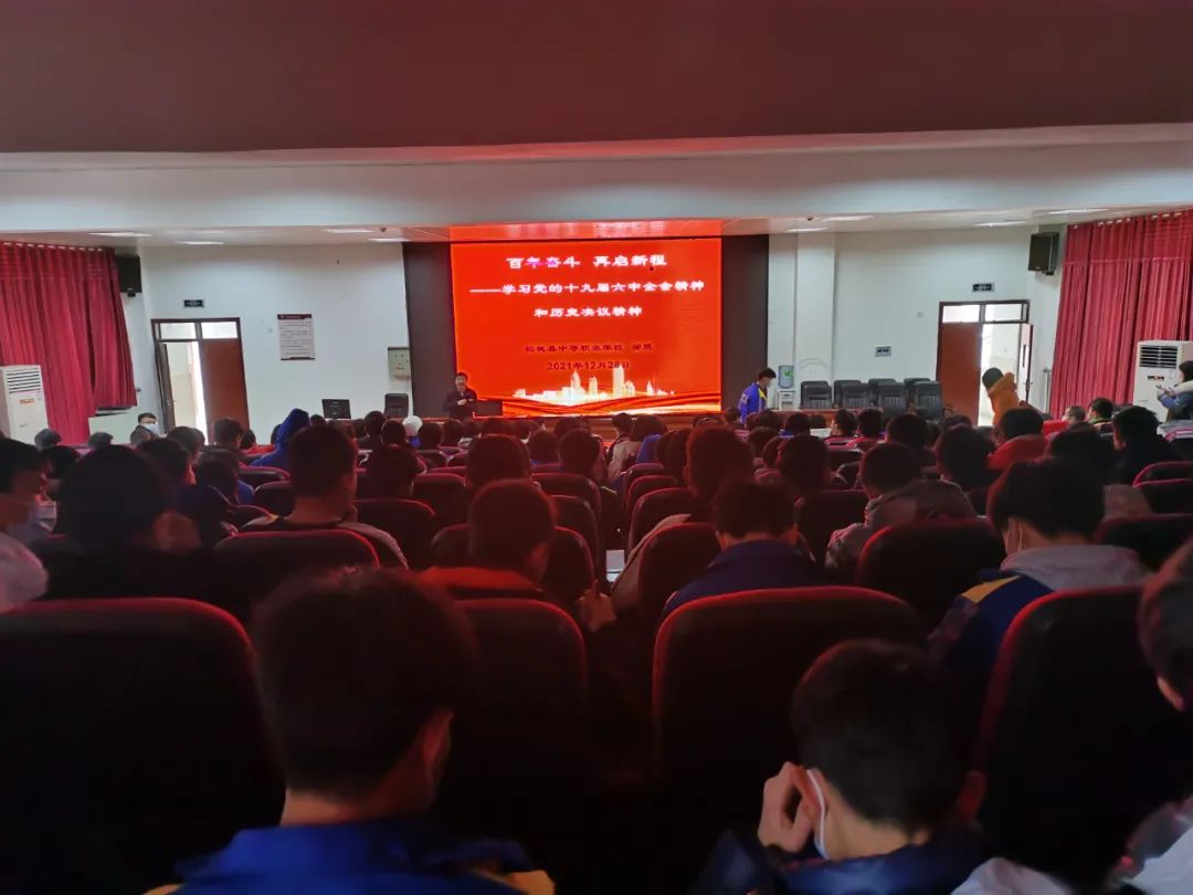 松桃职校：党的十九届六中全会精神进课堂