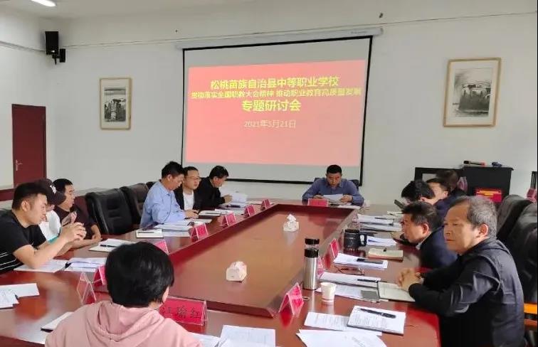 县职校召开党史学习教育暨贯彻落实全国职教大会精神 推动职业教育高质量发展专题研讨会