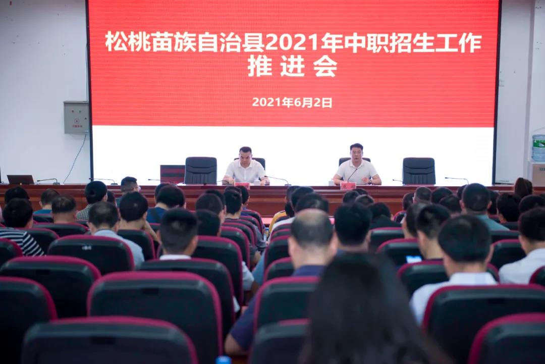 松桃苗族自治县召开2021年中职招生工作推进会