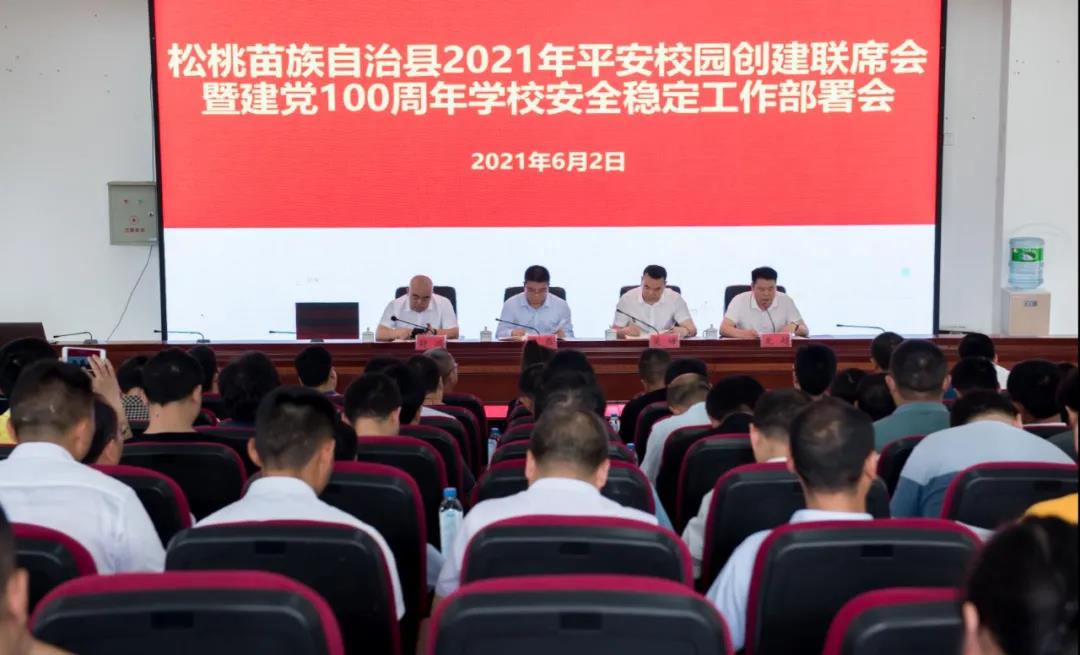 松桃县召开平安校园创建联席会暨建党100周年学校安全稳定工作部署会