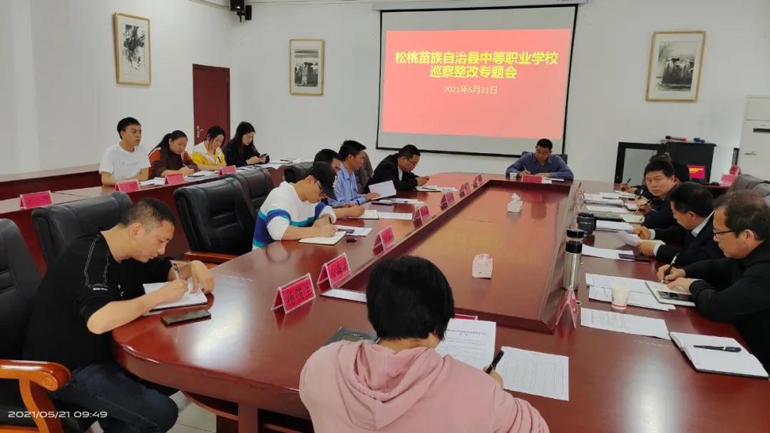 县职校召开巡察整改专题会