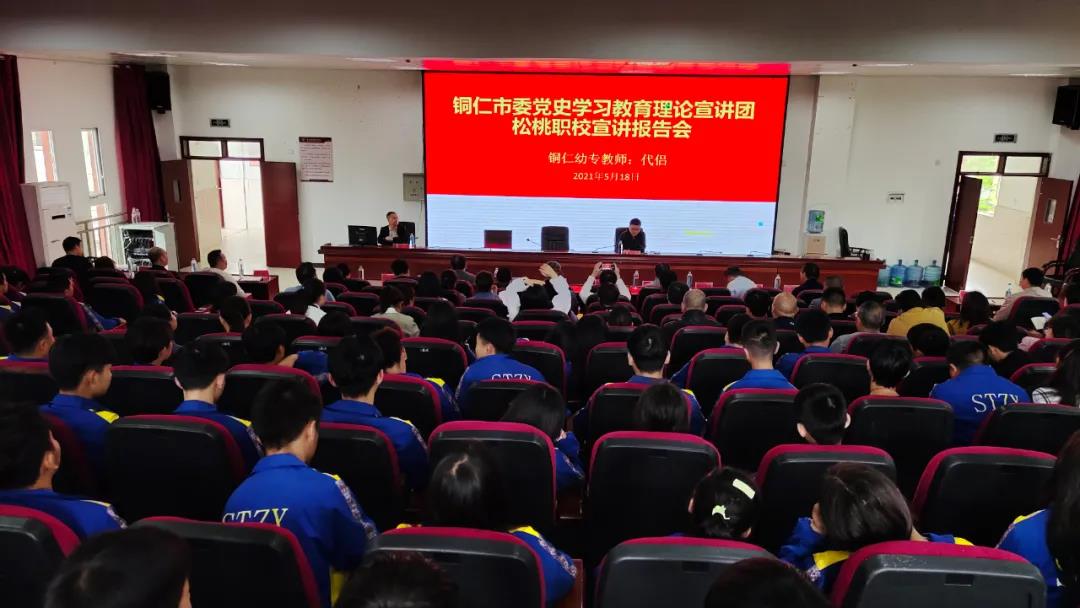 铜仁市委党史学习教育理论宣讲团赴松桃职校举办宣讲报告会