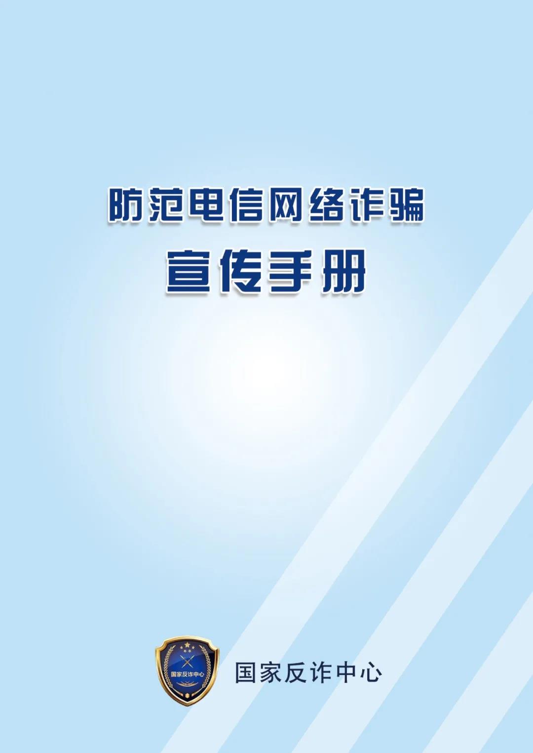 《防范电信网络诈骗宣传手册》
