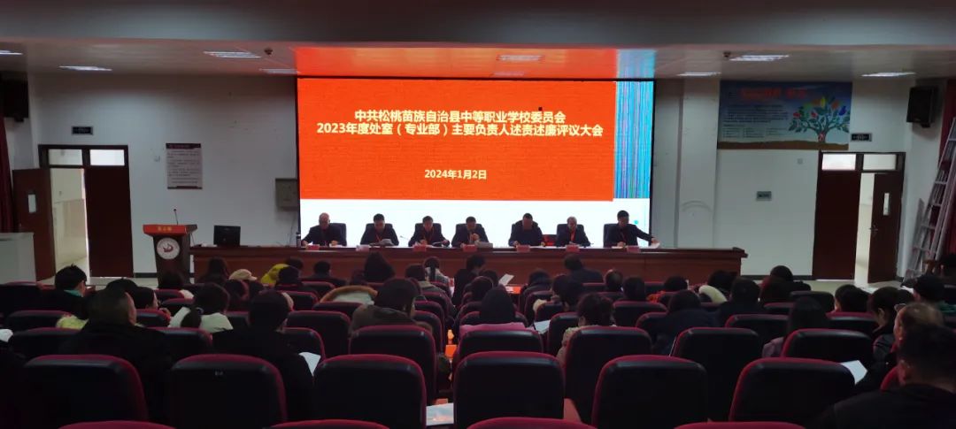 县中等职业学校召开2023年度处室（专业部）主要负责人述责述廉评议大会