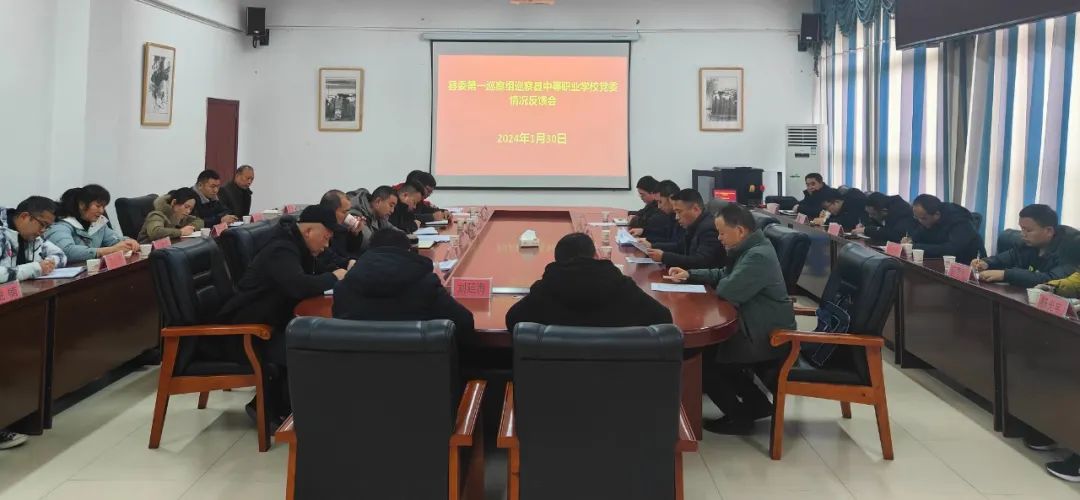 县委第一巡察组巡察县中等职业学校党委情况反馈会