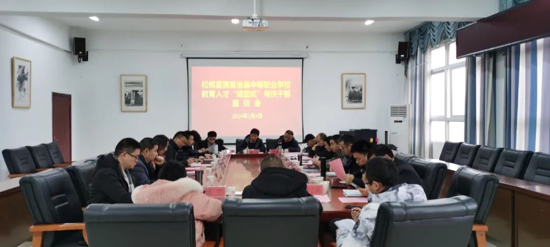 县中等职业学校召开教育人才“组团式”帮扶干部座谈会