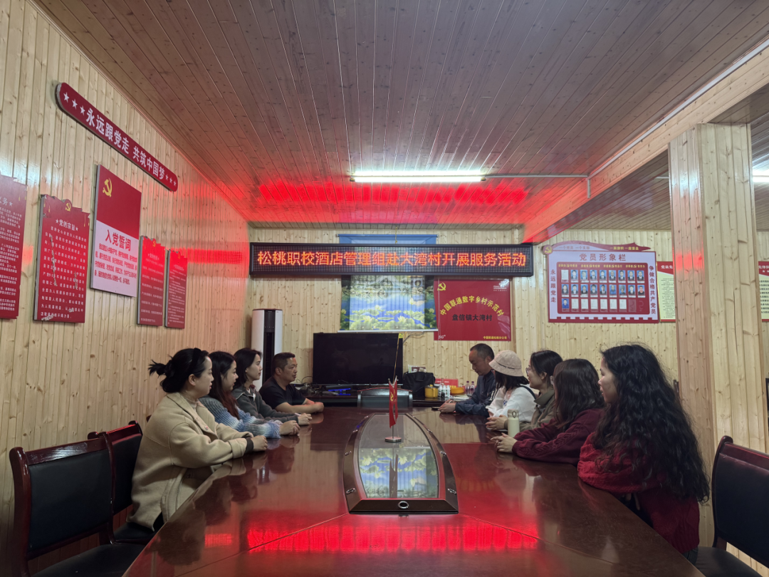 松桃职校高星级饭店运营与管理专业组赴盘信镇大湾村开展专业下乡服务活动