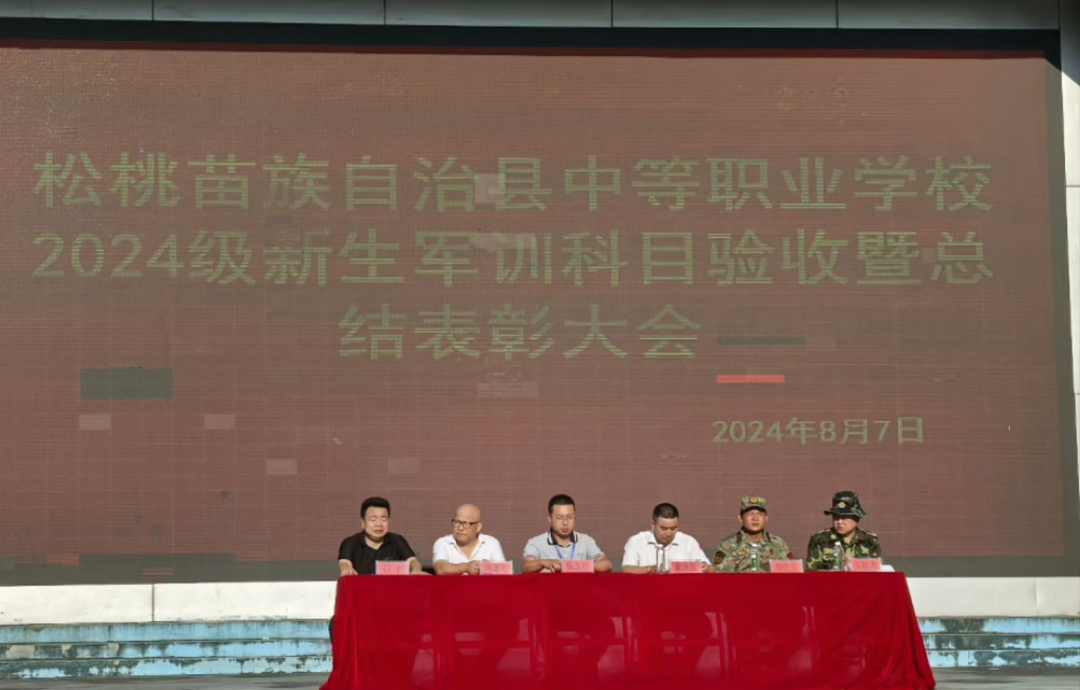 松桃苗族自治县中等职业学校举行2024级新生军训汇演暨总结表扬大会