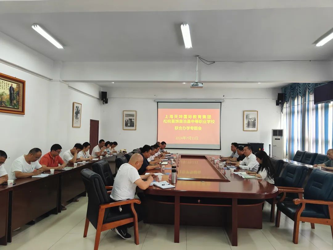 松桃苗族自治县中等职业学校与上海天坤国际教育集团召开联合办学专题会