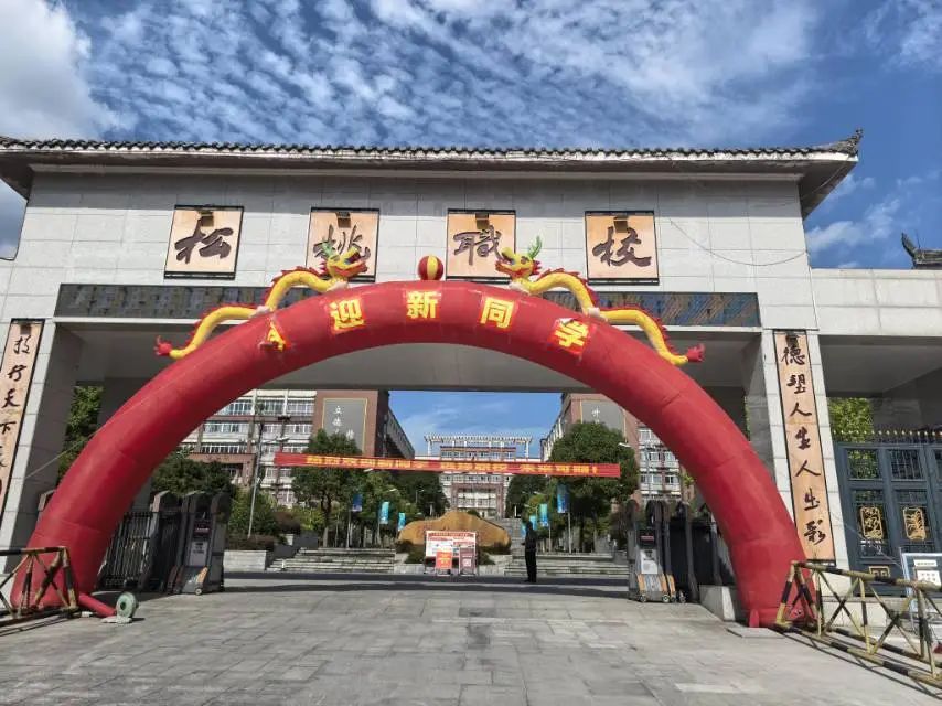 新学期 新希望 新征程——松桃苗族自治县中等职业学校火热报名中