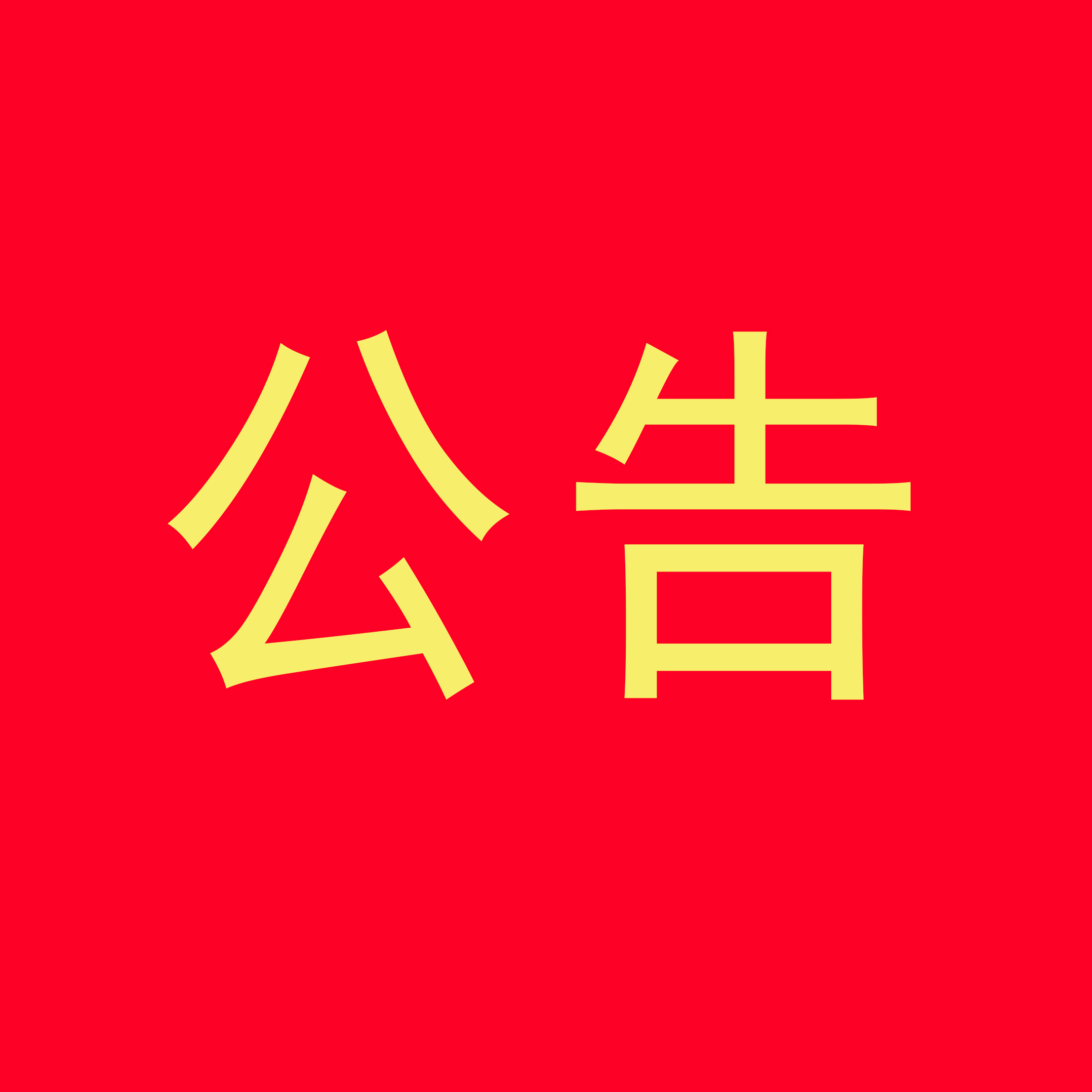 松桃职校学生食堂食材配送采购项目招标代理比选公告