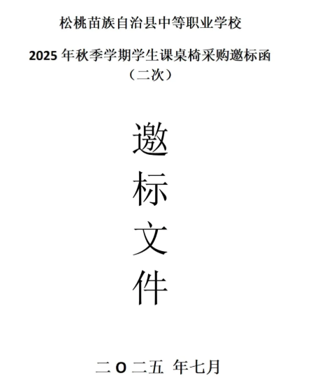 松桃职校2025年秋季学期学生课桌椅采购第二次邀标
