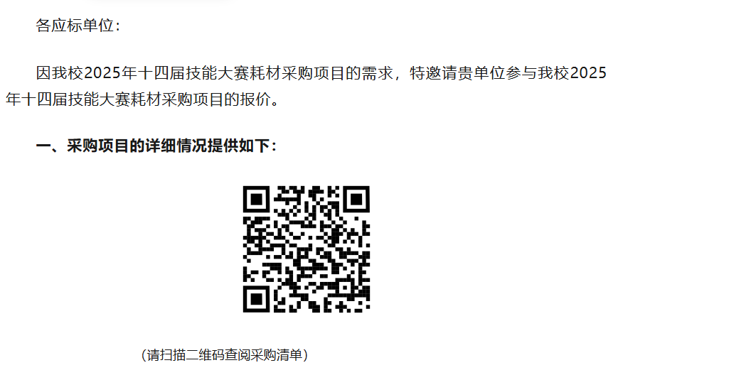 松桃苗族自治县中等职业学校2025年铜仁市第十四届技能大赛耗材采购邀标函(二次)