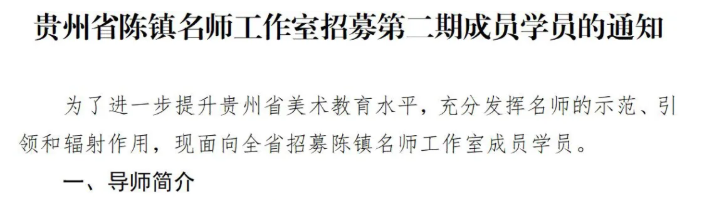 贵州省陈镇名师工作室招募第二期成员学员通知