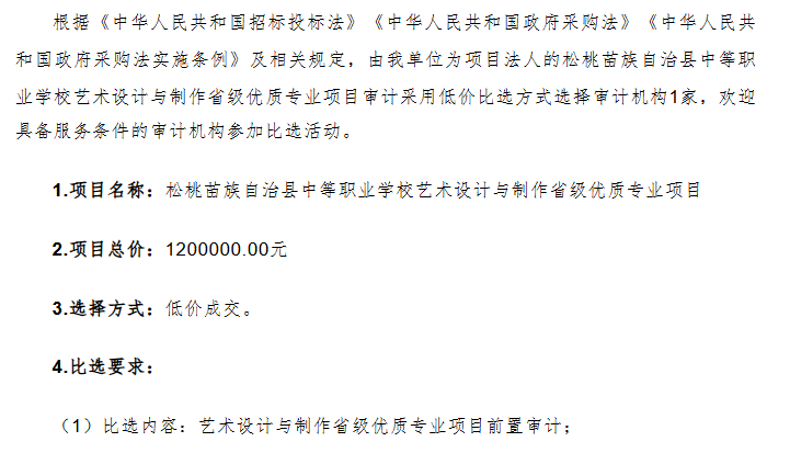 松桃苗族自治县中等职业学校艺术设计与制作省级优质专业项目前置审计比选公告