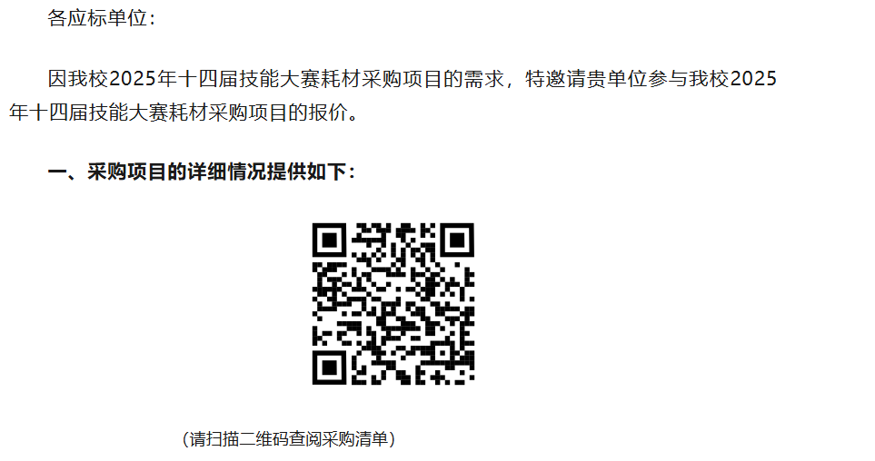 松桃苗族自治县中等职业学校2025年铜仁市第十四届技能大赛耗材采购邀标函