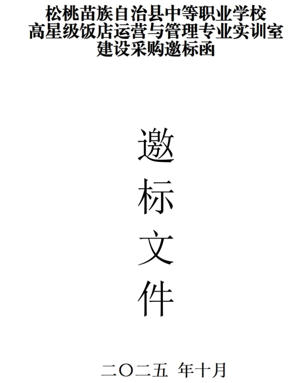 松桃职校高星级饭店运营与管理专业实训室建设采购邀标
