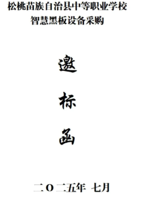 松桃职校智慧黑板设备采购邀标