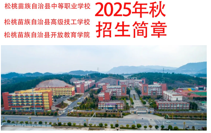 松桃职校/高级技工学校/开放教育学院2025年秋招生简章