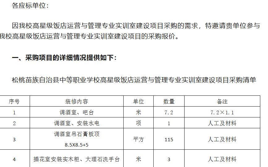 松桃苗族自治县中等职业学校高星级饭店运营与管理专业实训室建设采购邀标函