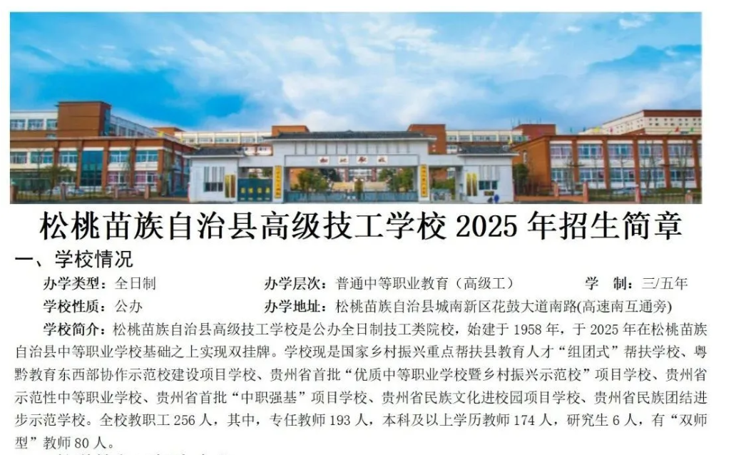 松桃苗族自治县高级技工学校2025年招生简章