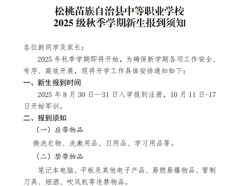 2025级秋季学期新生报到须知