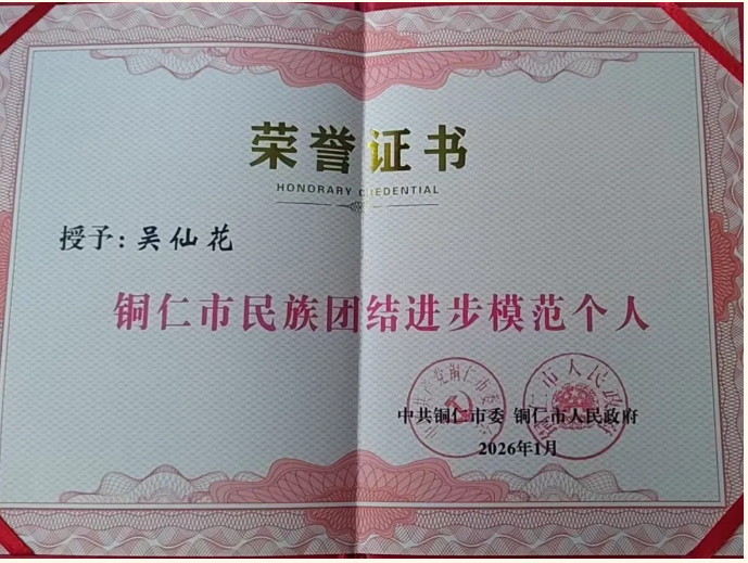【喜报】我校吴仙花老师荣获“铜仁市民族团结进步模范个人”称号