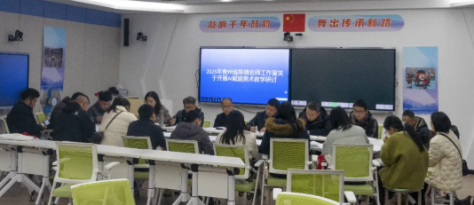 贵州省陈镇名师工作室举办“AI赋能美术教学”专题研讨活动