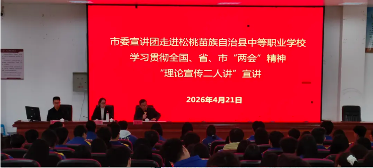 市委宣讲团走进松桃苗族自治县中等职业学校开展2026年全国、省、市“两会”精神“理论宣传二人讲”活动