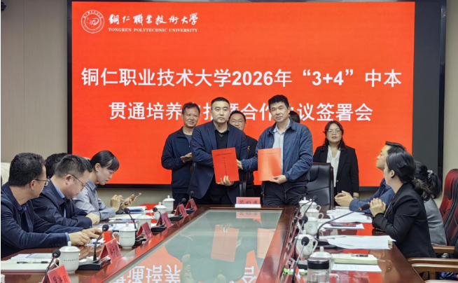我校成功与铜仁职业技术大学签订“3+4”中本贯通培养联合办学协议