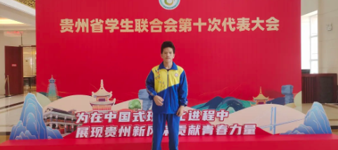 青春赴盛会！我校学子陈兴毅代表学校参加贵州省学生联合会第十次代表大会