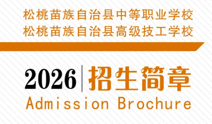 松桃职校（松桃高级技工学校）2026年招生简章