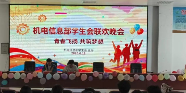 青春飞扬，共筑梦想——机电信息部学生会联欢晚会圆满落幕