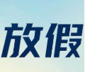 26年“端午节”放假通知